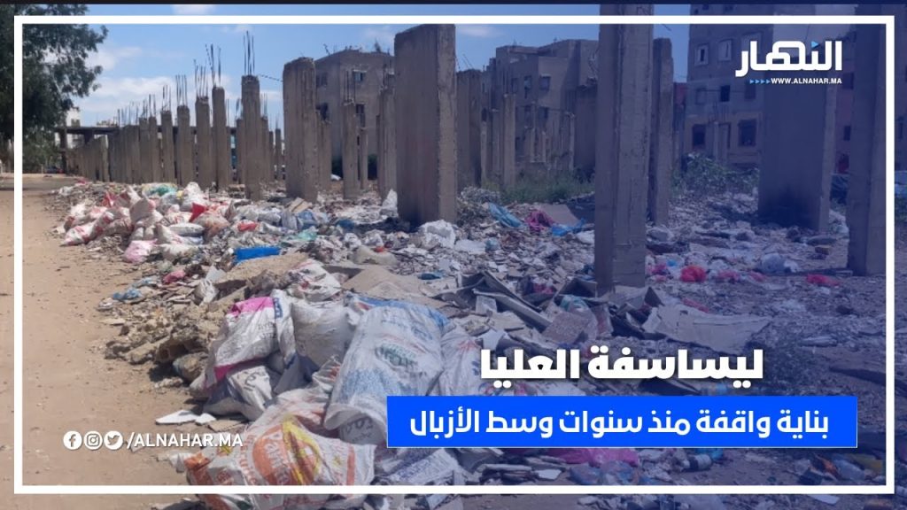 ليساسفة العليا.. بناية متوقفة منذ سنوات وسط الأزبال والعشوائية