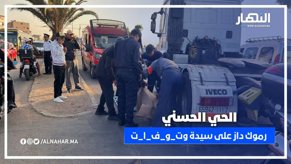 الدار البيضاء – الحي الحسني.. رموك داز على سيدة وت_و_ف_ا_ت!