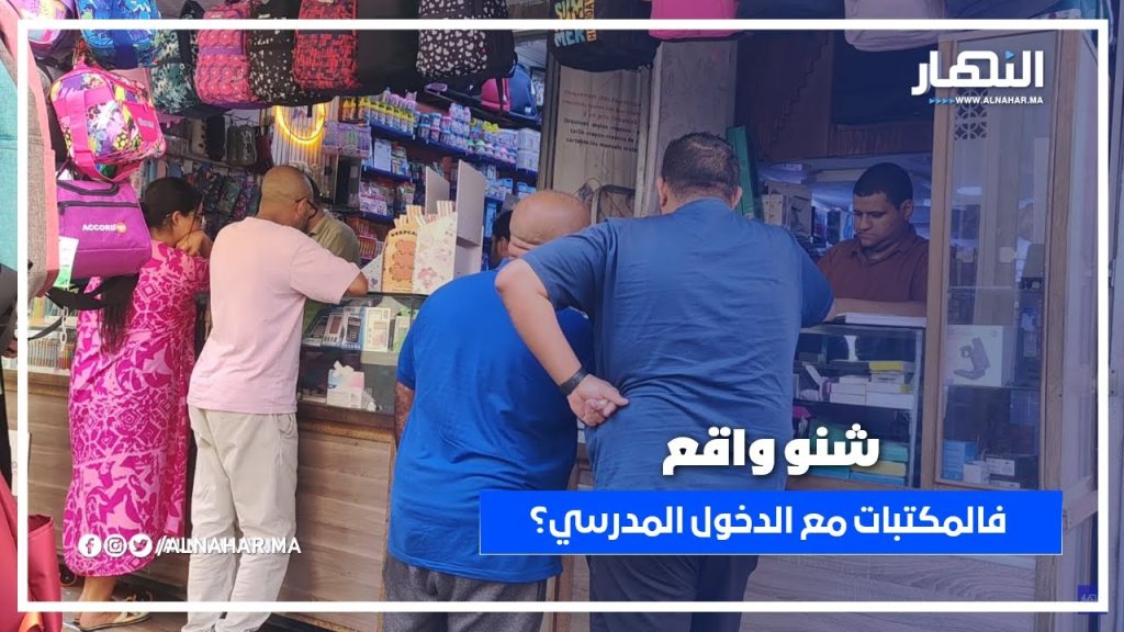 صاحب مكتبة يكشف لنا كواليس الاشتغال وأسعار الكتب هاد الفترة