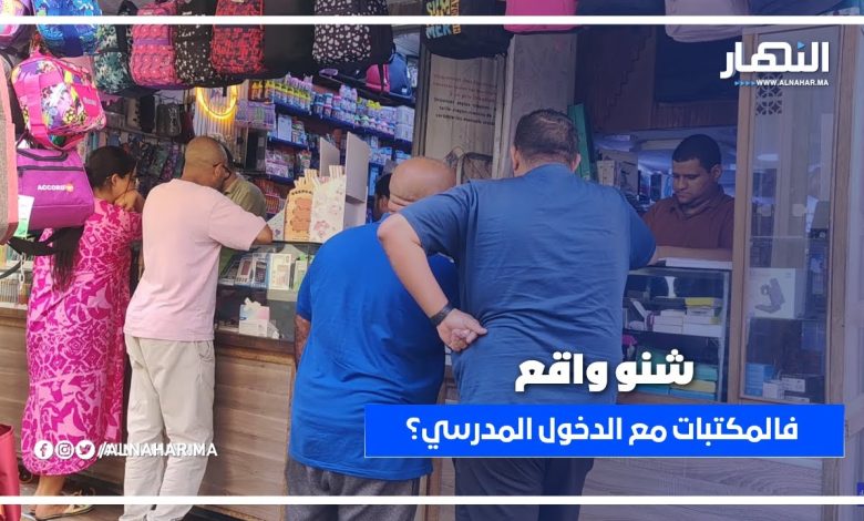 صاحب مكتبة يكشف لنا كواليس الاشتغال وأسعار الكتب هاد الفترة