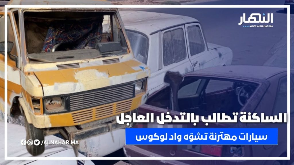 واد لوكوس بالحي الحسني… سيارات مهترئة تشوّه المنظر العام وتثير غضب الساكنة"؟