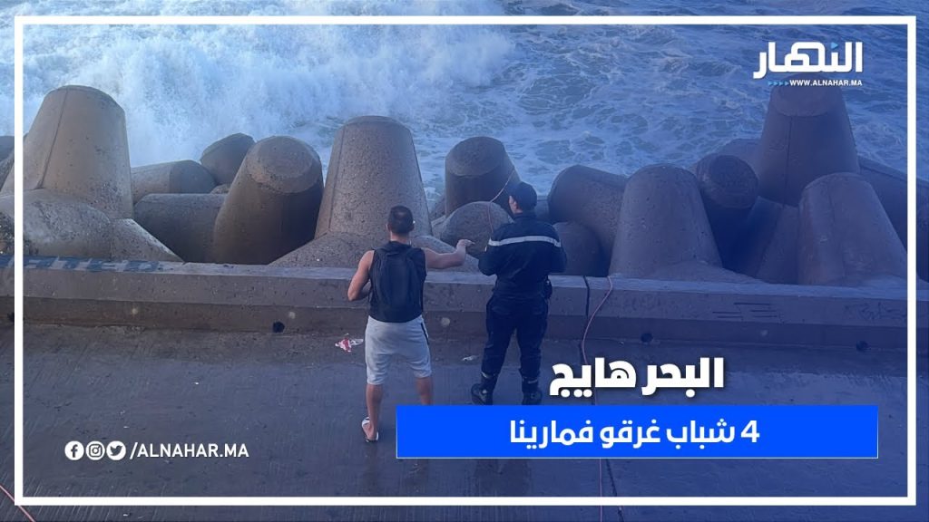 مشهد خ ط ي ر..البحر هايج بزاف و 4 الشباب غرقو فمارينا والوقاية المدنية كايقلبو عليهم