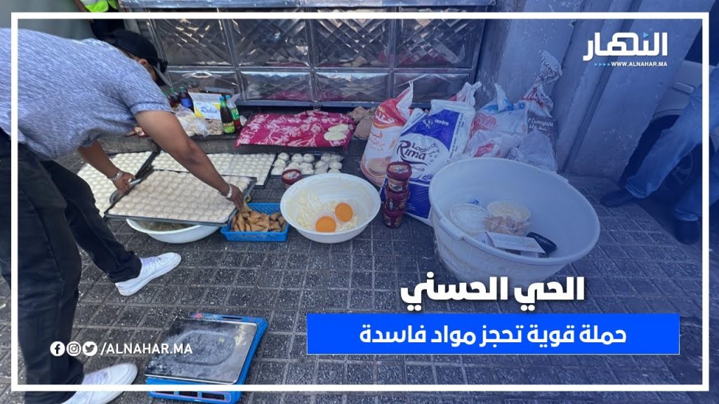 حملة واسعة للملحقة الإدارية درب جديد والشرطة الإدارية تنجح في حجز كمية مهمة من المواد الغذائية