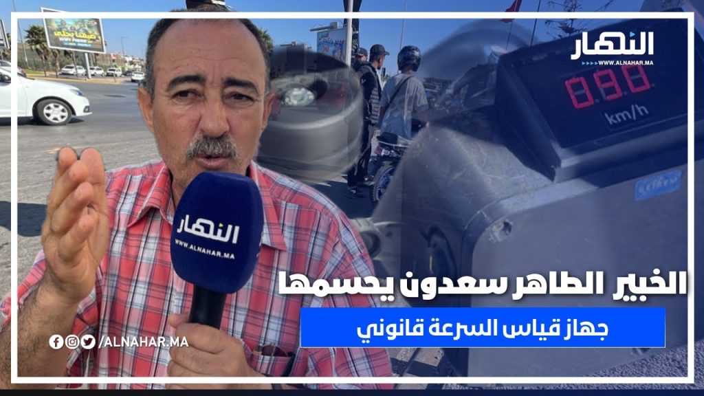الخبير الأمني الطاهر سعدون يحسم الجدل: جهاز قياس السرعة قانوني والمراقبة ما زالت مستمرة