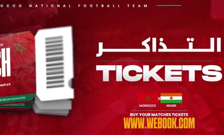 انطلاق بيع تذاكر مبارة المغرب والنيجر