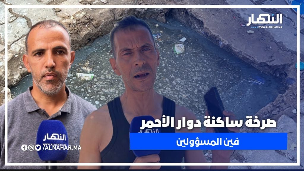 الحي الحسني.. ساكنة دوار الأحمر غارقين فمشاكل الواد الحار والنداء موجه للمسؤولين