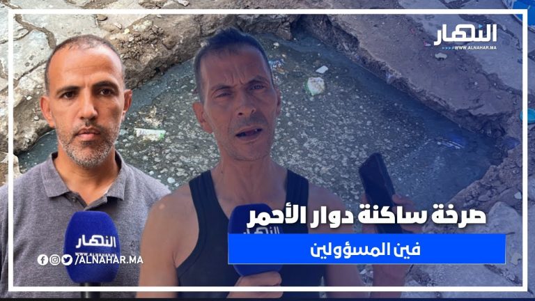 الحي الحسني.. ساكنة دوار الأحمر غارقين فمشاكل الواد الحار والنداء موجه للمسؤولين