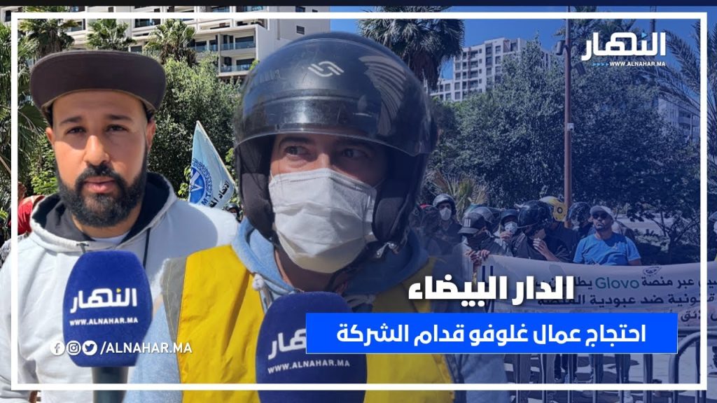 الدار البيضاء.. عمال غلوفو فاحتجاج غاضب: رجعونا الموقوفين والحكومة خاصها تدخل