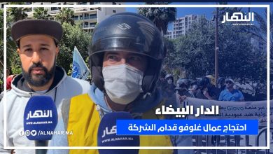 الدار البيضاء.. عمال غلوفو فاحتجاج غاضب: رجعونا الموقوفين والحكومة خاصها تدخل