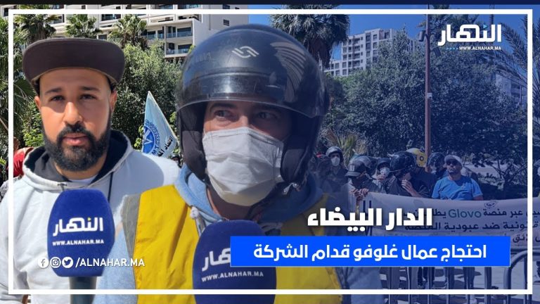 الدار البيضاء.. عمال غلوفو فاحتجاج غاضب: رجعونا الموقوفين والحكومة خاصها تدخل