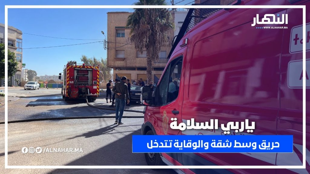 الدار البيضاء – الحي الحسني.. ياربي السلامة! حريق مهول شبّ داخل شقة والوقاية المدنية تتدخل لإخماده