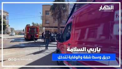 الدار البيضاء – الحي الحسني.. ياربي السلامة! حريق مهول شبّ داخل شقة والوقاية المدنية تتدخل لإخماده