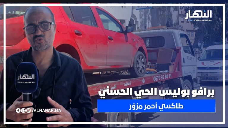 برافو بوليس الحي الحسني.. شدّو طاكسي أحمر مزوّر والسائق المهني يدخل على الخط