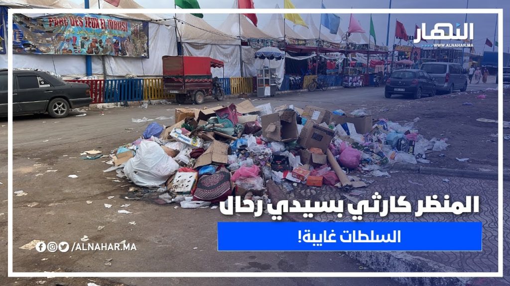 سيدي رحال الشاطئ غارق فالزبل.. المنظر كارثي والسلطات باقي نعاسين
