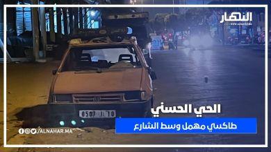 الدار البيضاء – الحي الحسني.. ألو المسؤولين! طاكسي أحمر مهمل وسط شارع سيدي الخدير
