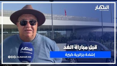 مشجع جزائري يشيد بحفاوة الاستقبال وينبهر بملعب الأمير مولاي عبد الله: عالمي بكل المقاييس