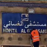 فاس تستعد لزيارة وزير الصحة: أعمال صيانة عاجلة بالمستشفى الغساني