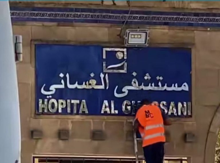 فاس تستعد لزيارة وزير الصحة: أعمال صيانة عاجلة بالمستشفى الغساني