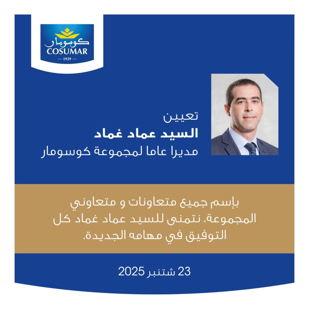 كوسومار تعين عماد غماد مديرا عاما خلفا لحسن منير