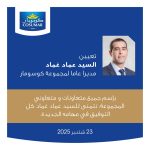 كوسومار تعين عماد غماد مديرا عاما خلفا لحسن منير