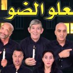 "شعلو الضو": فرقة لاكوميدي تعود بمسرحية جديدة على خشبة عين حرودة