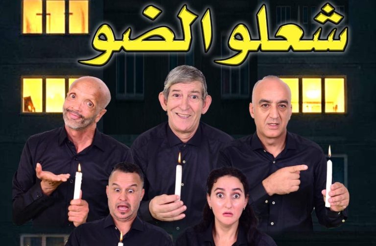 "شعلو الضو": فرقة لاكوميدي تعود بمسرحية جديدة على خشبة عين حرودة
