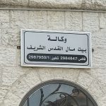 بيت مال القدس: جهود مغربية لصيانة حقوق الفلسطينيين تحظى بتقدير منظمة حقوقية
