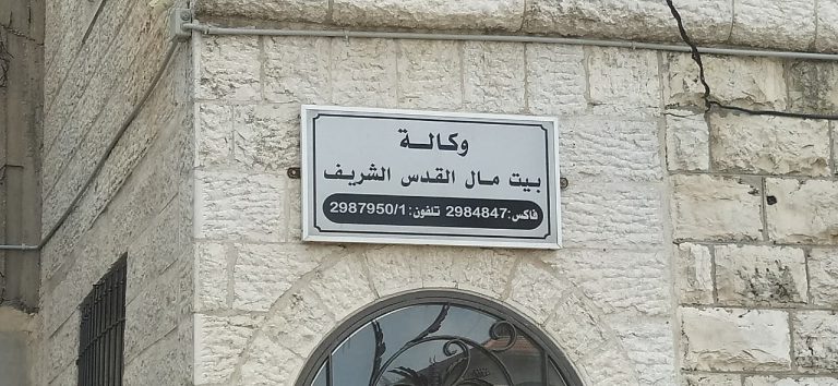 بيت مال القدس: جهود مغربية لصيانة حقوق الفلسطينيين تحظى بتقدير منظمة حقوقية