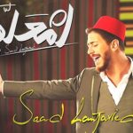 أغنية "لمعلم" لسعد لمجرد تتجاوز 1.2 مليار مشاهدة على يوتيوب