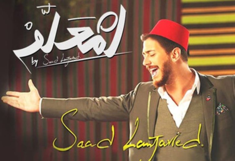 أغنية "لمعلم" لسعد لمجرد تتجاوز 1.2 مليار مشاهدة على يوتيوب