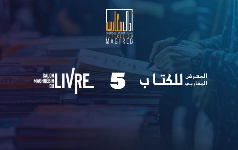 وجدة تحتضن الدورة الخامسة للمعرض المغاربي للكتاب "آداب مغاربية" في أكتوبر 2025