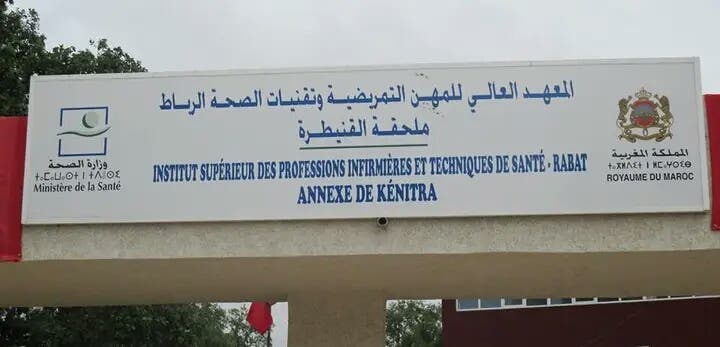نقابة الصحة تندد بـ"الوضع المزري" في معهد التمريض بالقنيطرة نقابة الصحة تندد بـ"الوضع المزري" في معهد التمريض بالقنيطرة
