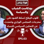 قلوب فيطح تسلط الضوء على مخرجات المجلس الوزاري وتتحدث عن التمكين السياسي للنساء (فيديو)
