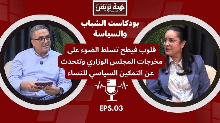 قلوب فيطح تسلط الضوء على مخرجات المجلس الوزاري وتتحدث عن التمكين السياسي للنساء (فيديو)
