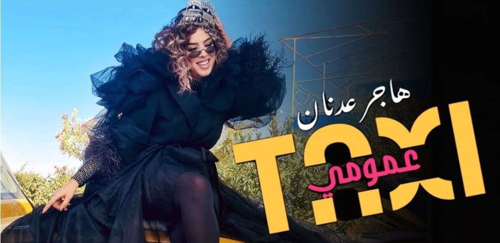 هاجر عدنان تطلق أغنيتها الجديدة “طاكسي عمومي”