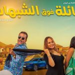 "عائلة فوق الشبهات" يجمع بين الكوميديا والتشويق في فيلم مغربي جديد