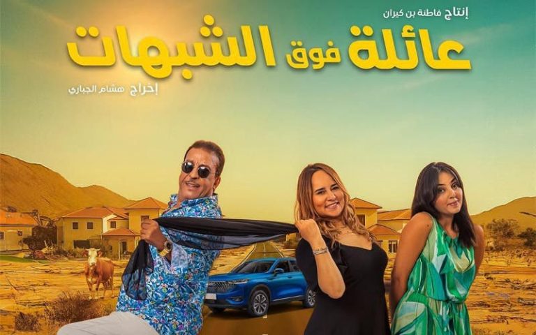 "عائلة فوق الشبهات" يجمع بين الكوميديا والتشويق في فيلم مغربي جديد