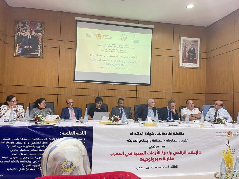 جامعة ابن طفيل بالقنيطرة تناقش أطروحة حول الإعلام الرقمي وإدارة الأزمات الصحية
