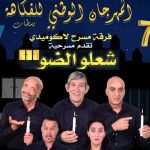 مسرحية "شعلو الضو" تفتتح فعاليات المهرجان الوطني للفكاهة بسطات