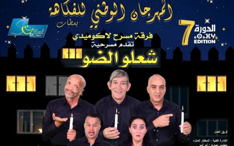 مسرحية "شعلو الضو" تفتتح فعاليات المهرجان الوطني للفكاهة بسطات