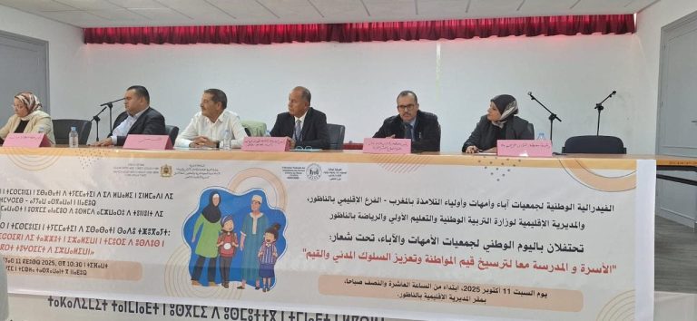 الناظور: الفيدرالية الوطنية لجمعيات الآباء تحتفي بيومها الوطني في لقاء تواصلي