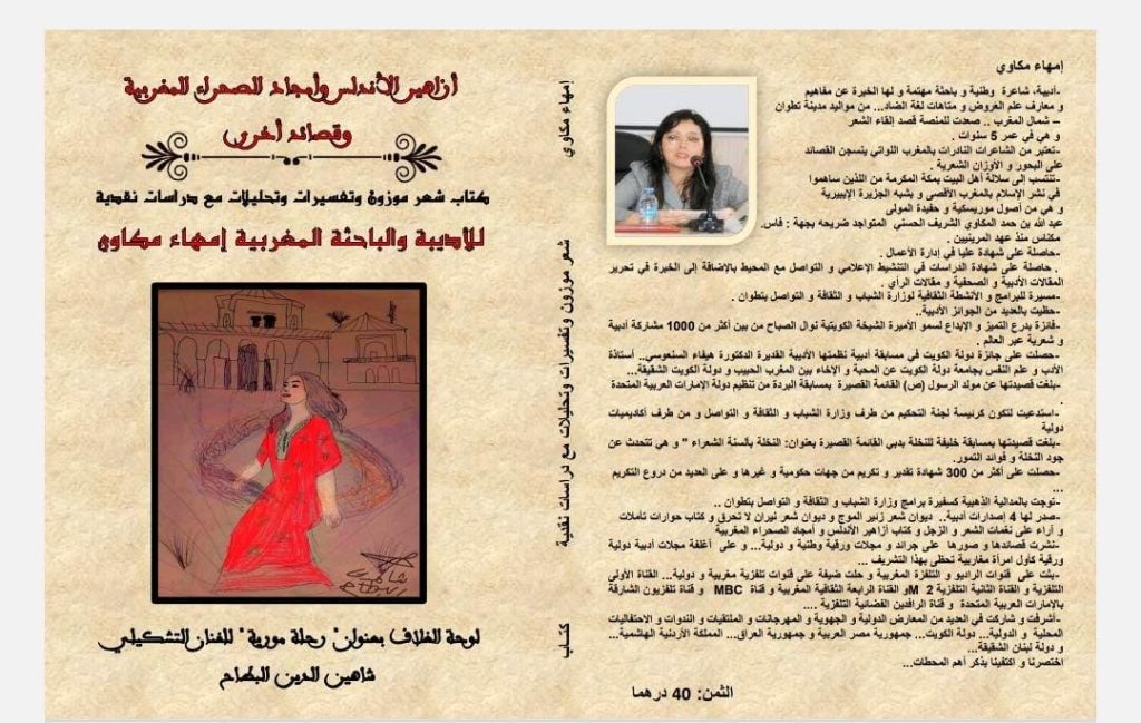 صدور "أزاهير الأندلس" أحدث دواوين الشاعرة إمهاء مكاوي