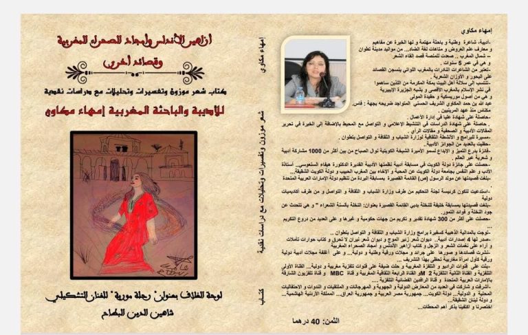 صدور "أزاهير الأندلس" أحدث دواوين الشاعرة إمهاء مكاوي