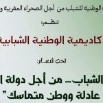الأكاديمية الوطنية الثالثة للشباب تسلط الضوء على مطالب الشباب