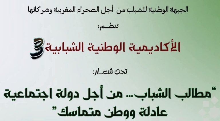 الأكاديمية الوطنية الثالثة للشباب تسلط الضوء على مطالب الشباب