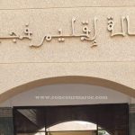 فجيج: لقاء تشاوري موسع لإعداد الجيل الجديد من برامج التنمية الترابية المندمجة