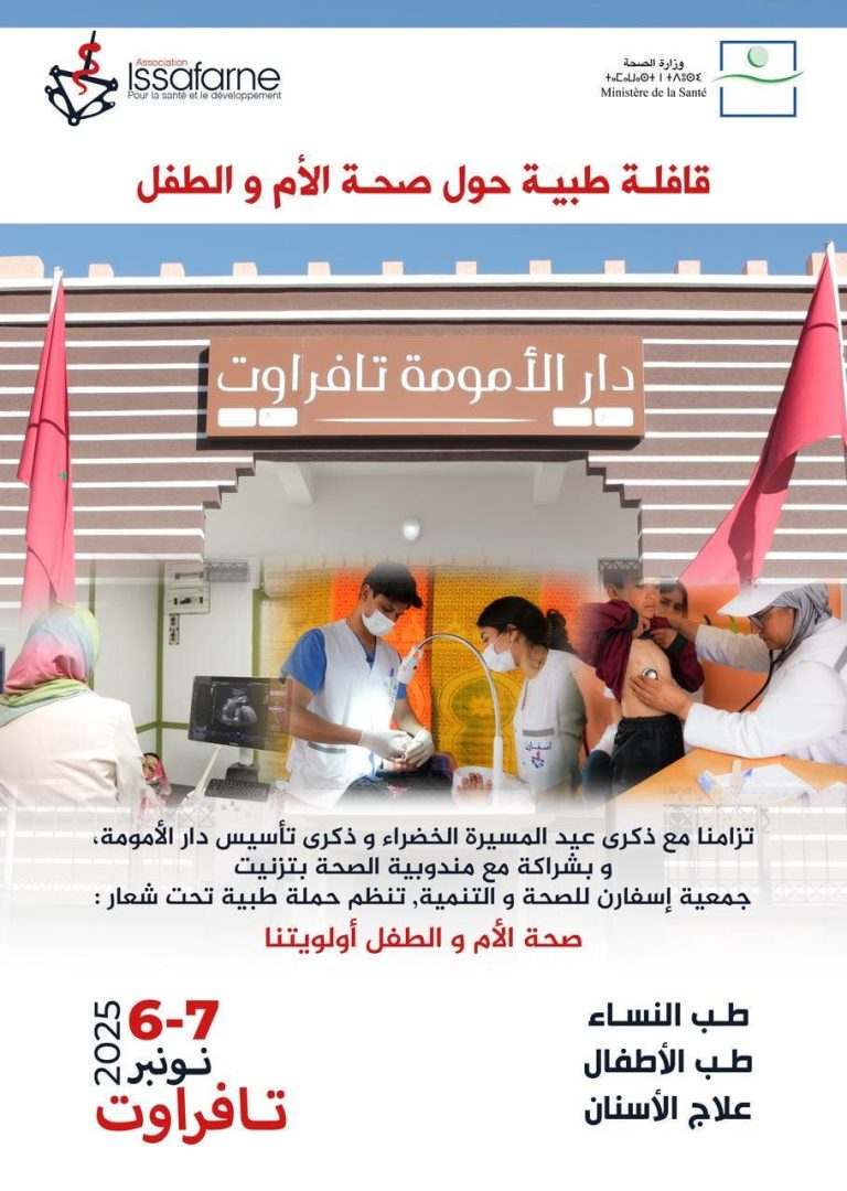 تافراوت تحتضن حملة طبية بمناسبة ذكرى المسيرة الخضراء