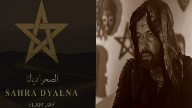 إيلام جاي يطلق "الصحرا ديالنا" احتفاءً بالمسيرة الخضراء