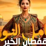 القفطان المغربي.. أيقونة أناقة تحتفي بخمسين عامًا من العطاء والتضامن