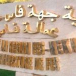 الكُتّاب العامون بجهة فاس-مكناس: قادة التغيير في الإدارة الترابية